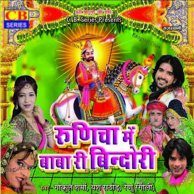 Runiche Me Baba Ri Bindori - Gokul Sharma