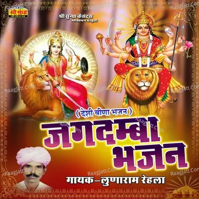Jagdamba Bhajan - Lunaram Rehla
