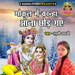 Gokul Main Kanha Ana Chodd Gaye