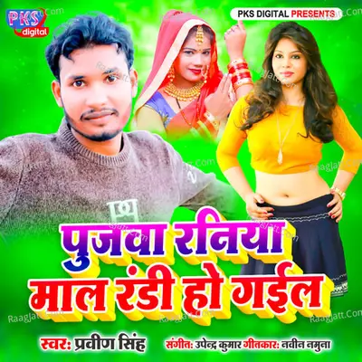 Poojwa Raniya Mal Randi Ho Gail Cover