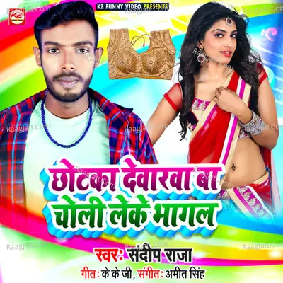 Chhotka Dewra Ba Choli Leke Bhagal