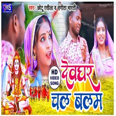 Devghar chala balam Cover