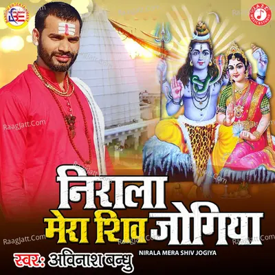 Nirala Mera Shiv Jogiya - Single