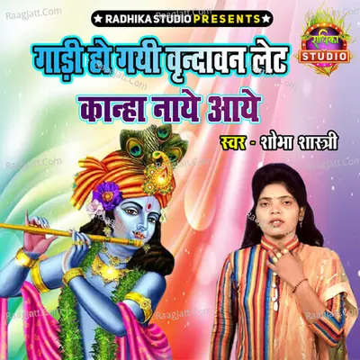 Gaadi Ho Gayi Vrindavan Late Kanha Naye Aaye