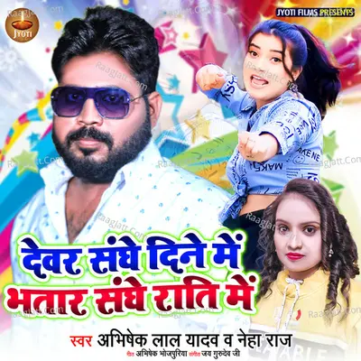 Devar Sanghe Dine Me Bhatar Sanghe Rati Me Cover