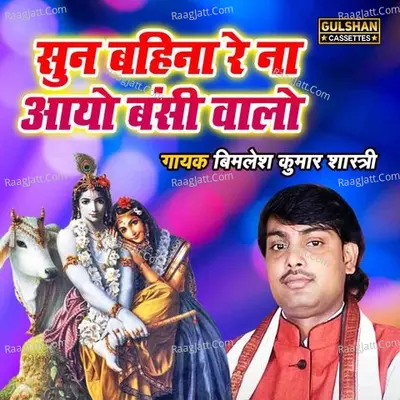 Sunn Bahina Re Na Aayo Banshi Walo