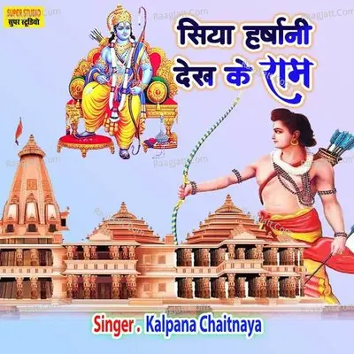 Siya Harsani Dekh Ke Ram Cover