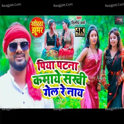 piya patna kamaye sakhi gel re