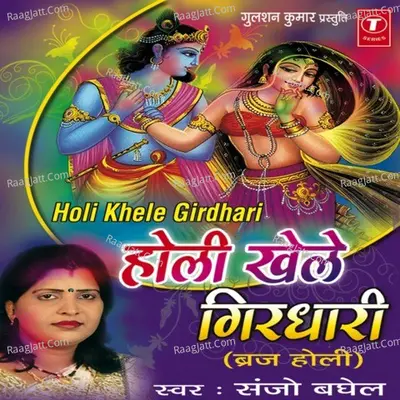 Holi Khelen Girdhari (Braj Ki Holi) - Sanjo Baghel