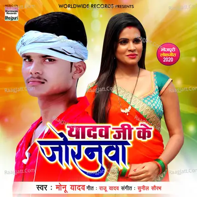 Yadav Ji Ke Joranwa Cover