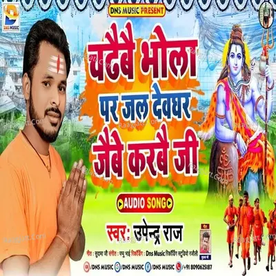 Chadhaebe Bhola Par Jal Devghar Jaibe Ji Cover
