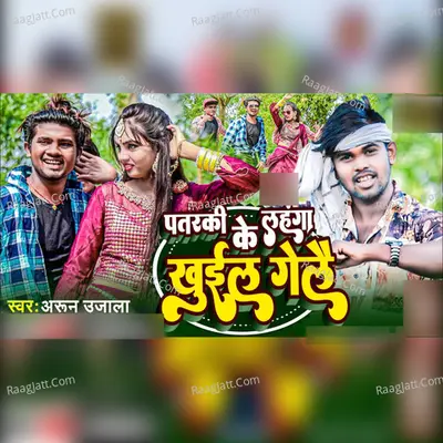 Patarki Ke Langha Khul Gelai