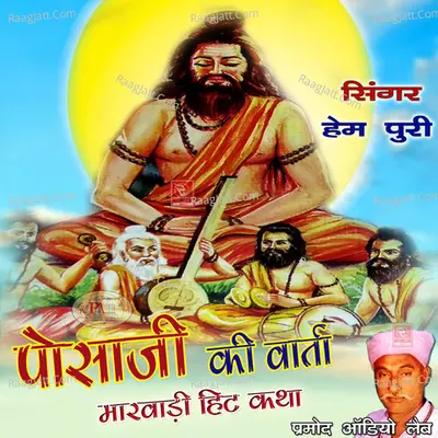 Posaji Ki Vaarta Marwadi Hit Katha - 