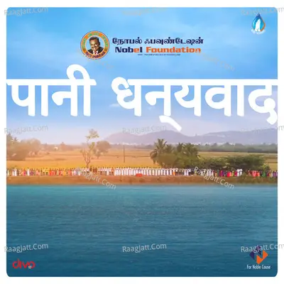 Paani Dhanyavad