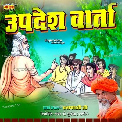 Upadesh Varta - Dhannabharti Ji