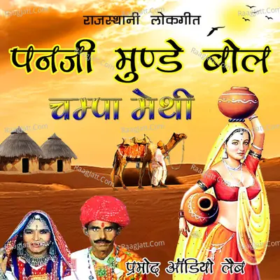 Panji Munde Bol - Champa Methi