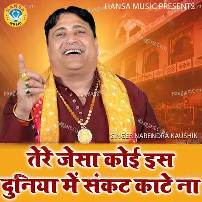 Tere Jesa Koi Is Duniya Me Sankat Kate Na