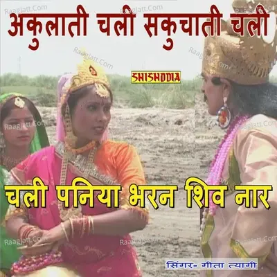 Akulati Chali Sakuchati Chali Chali Paniya Bharan Cover
