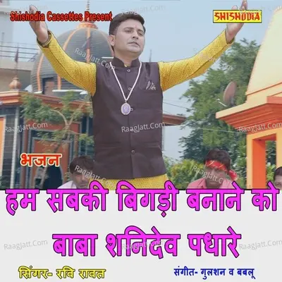 Ham Sab Ki Bigdi Banane Ko Baba Shani Dev Padhare