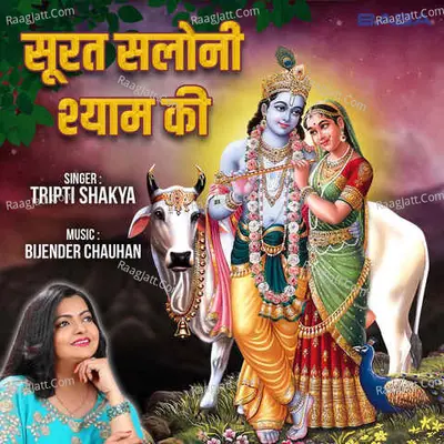 Surat Saloni Shayam Ki