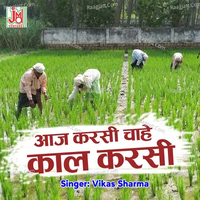 Aaj Karsi Chahe Kaal Karsi