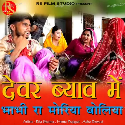 Devar Byav Me Bhabi Ra Moriya Boliya