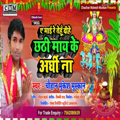 Ye Maai Re Tehu Dihe Chhathi May Ke Araghi Na