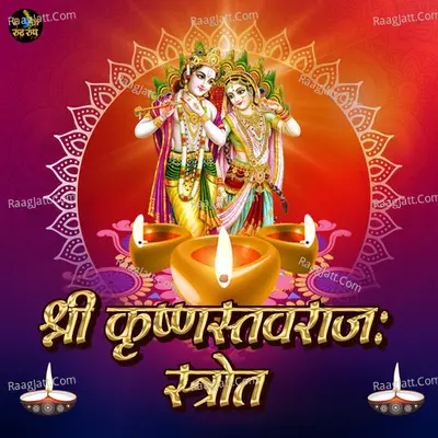 Shri Krishan Satavrajah Strot