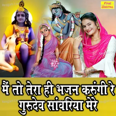 Main To Tera Hi Bhajan Karungi Re Gurudev Sanwriya Mere