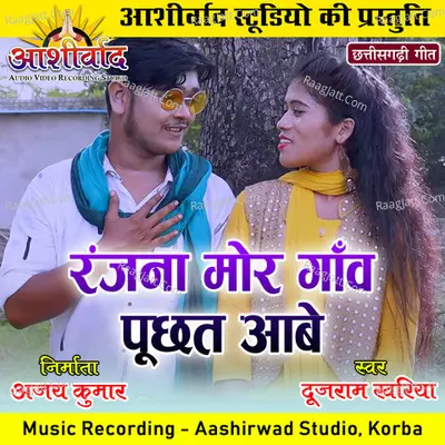 Ranjna Mor Gaon Puchhat Aabe (Chhattisgarhi Geet) Cover