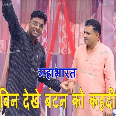 Bin Dekhe Banten Ko Kahdi Ma Batwara