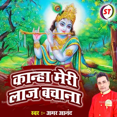 KANHA MERI LAJ BACHANA