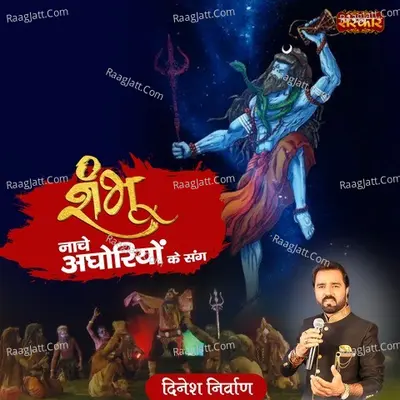 Shambhu Naache Aghoriyon Ke Sang Cover