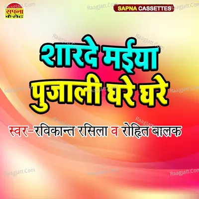Sarde Maiya Pujali Ghare Ghare Cover