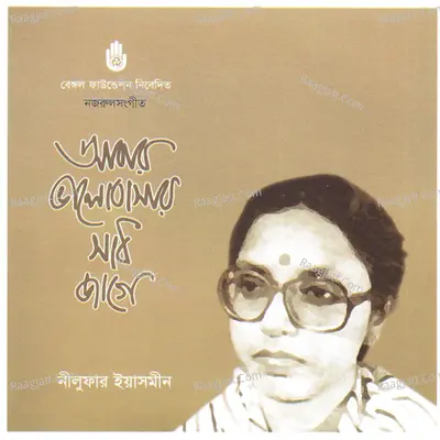 Abar Bhalobasar Sadh Jage - Nilufar Yasmeen
