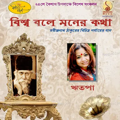 Biswa Bole Moner Katha - Ritapa Mukhopadhyay