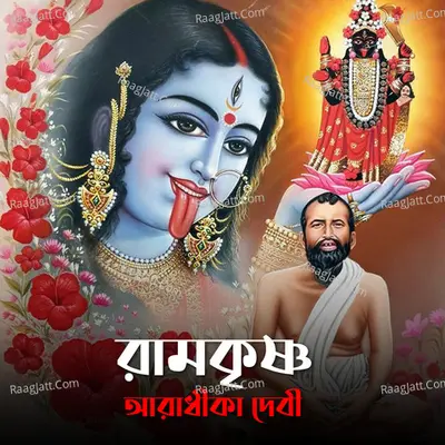 Ramkrishna Aradhika Devi