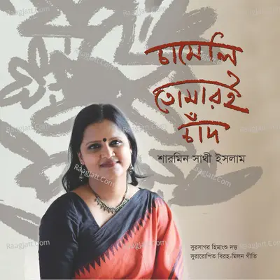 Chameli Tomari  Chand - Sharmin Shathi Islam