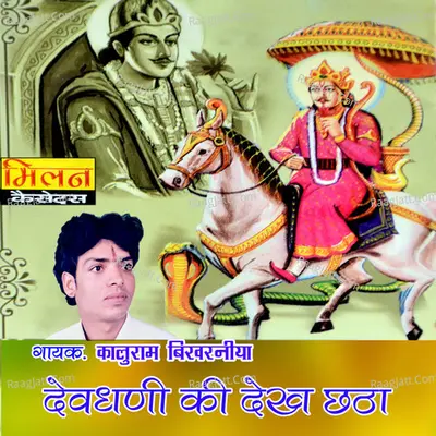 Dev Dhani Ki Dekh Chhata - Kaluram Bikharniya