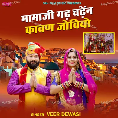 Mamaji Gadha Chadhen Kavan Joviyo