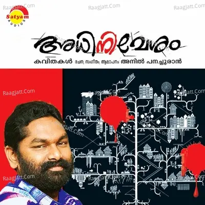Adhinivesham - Anil Panachooran