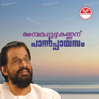 Ambalapuzha Kannanu Paalpayasam - K J Yesudas