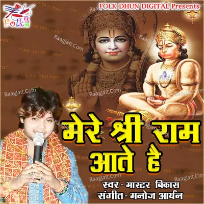 Mere Shree Ram Aate Hain