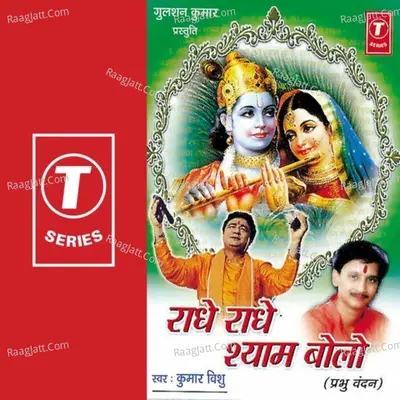 Radhe Radhe Shyam Bolo - Kumar Vishu