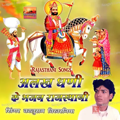 Alakh Dhani Ke Bhajan Rajasthani - Kaluram Bikharniya