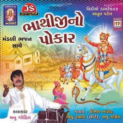 Bhathiji No Pokar - Manu Gohel