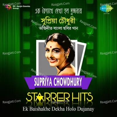 Ek Baishakhe Dekha Holo Dujanay - Supriya Choudhury Starrer Hits - Lata Mangeshkar