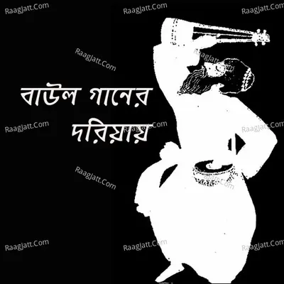 Baul Gaaner Doriyay - Sujan Biswas
