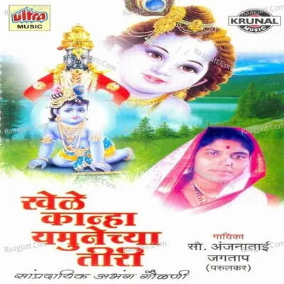 Khele Kanha Yamunechya Tiri - Anjana Bai Jagtap