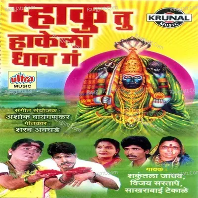 Mhaku Tu Hakela Dhav Ga - Shakuntala Jadhav